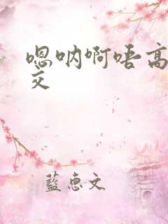 嗯呐啊唔高H兽交