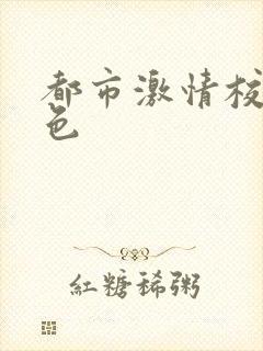 都市激情校园春色