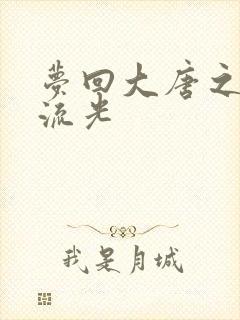 梦回大唐之萧瑟流光