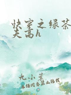 快穿之绿茶勾人夫高h