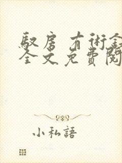 驭房 有术铁锁全文免费阅读