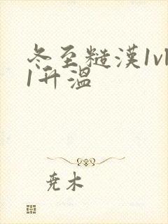 冬至糙汉1vl1升温