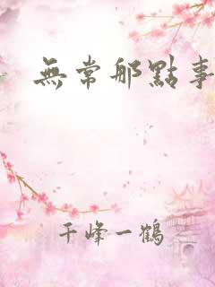 无常那点事