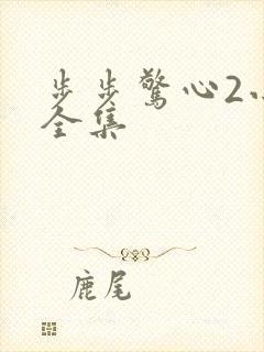 步步惊心2小说全集