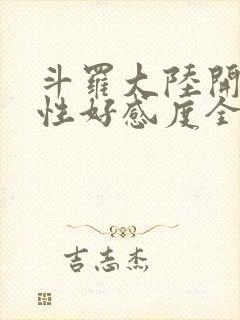 斗罗大陆开局女性好感度全满