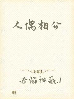 人偶相公
