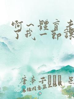 啊～体育老师做了我一节课