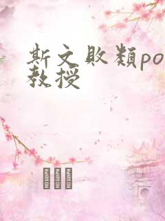 斯文败类po沈教授