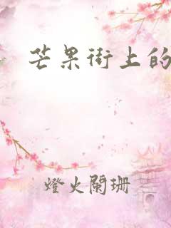 芒果街上的小屋