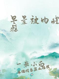 早晨被肉醒h奶瘾