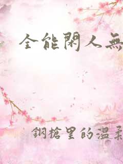 全能闲人无弹窗