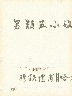 另类五小姐