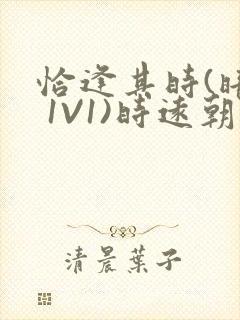 恰逢其时(暗恋 1V1)时远朝凌虚阁