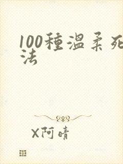 100种温柔死法