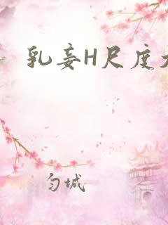 乳妾H尺度大H