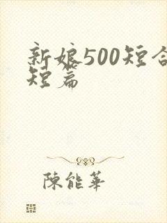 新娘500短合短篇
