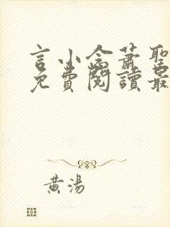 言小念萧圣全文免费阅读最新章节