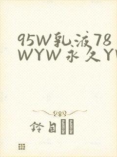95W乳液78WYW永久YW1129CM