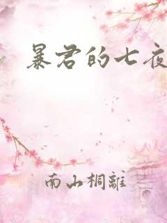 暴君的七夜罪妃