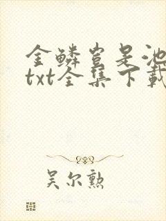 金鳞岂是池中物txt全集下载