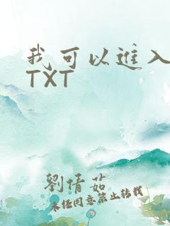 我可以进入你吗TXT