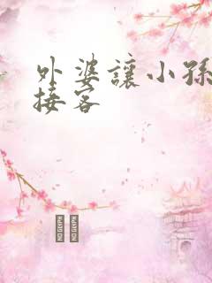 外婆让小孙女去接客