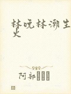 林晚林潮生 野火