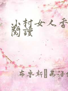 小村女人香全文阅读