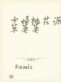 少妇桃花源口芳草萋萋