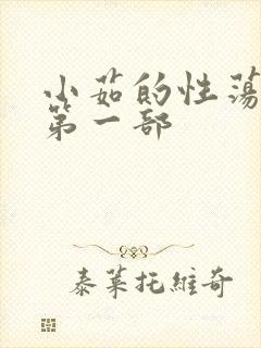 小茹的性荡生活第一部