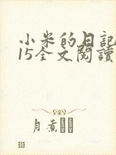 小米的日记1一15全文阅读