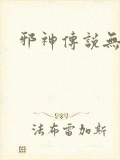 邪神传说无弹窗