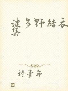 波多野结衣作品集