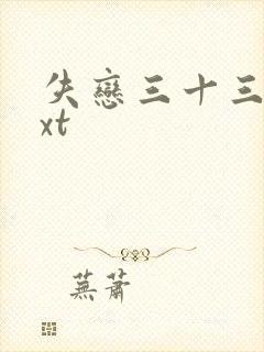 失恋三十三天txt