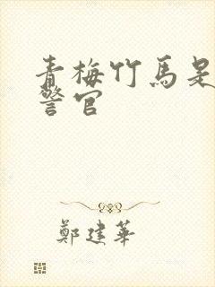 青梅竹马是食肉警官