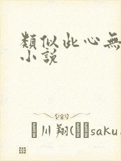 类似此心无垠的小说