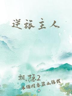逆旅主人