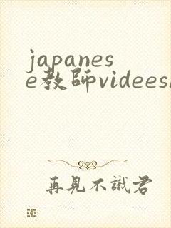 japanese教师videeshd