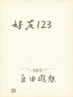 好友123