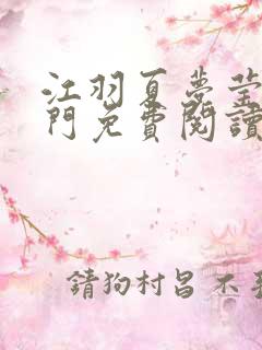 江羽夏梦莹神谕门免费阅读