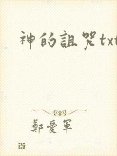 神的诅咒txt