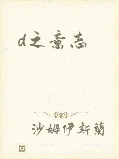 d之意志