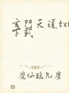 玄门天道txt下载