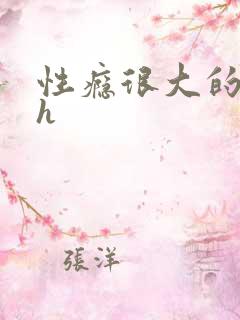 性瘾很大的首长h