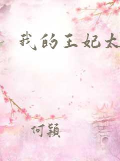 我的王妃太爱钱