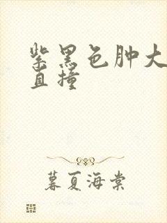 紫黑色肿大横冲直撞