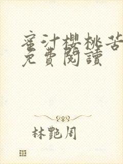 蜜汁樱桃苦咖啡免费阅读