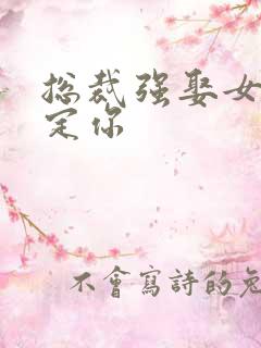 总裁强娶女人要定你