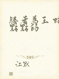 胜者为王 蛇蝎点点的