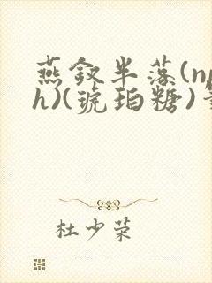 燕钗半落(nph)(琥珀糖)笔趣